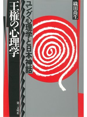cover image of 王権の心理学 : ユング心理学と日本神話
